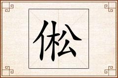 倯怎么写