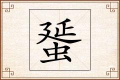 蜑怎么写