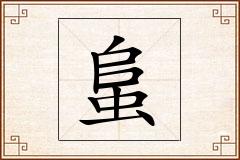 蛗怎么写