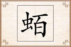 蛨怎么写
