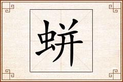 蛢怎么写