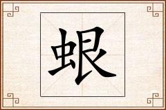 蛝怎么写