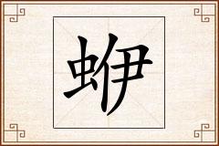 蛜怎么写