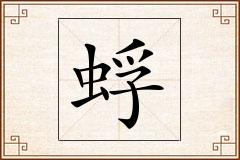 蜉怎么写