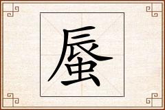 蜃怎么写