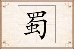 蜀怎么写