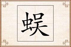 蜈怎么写