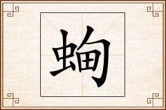 蜔怎么写