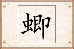 蝍怎么写