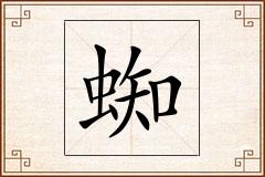 蜘怎么写
