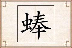 蜯怎么写