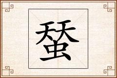 蝅怎么写