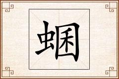 蜠怎么写