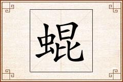 蜫怎么写