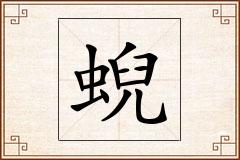 蜺怎么写
