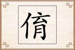 俼怎么写