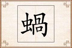 蝸怎么写