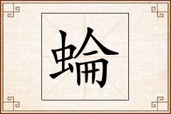 蜦怎么写