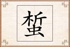 蜤怎么写