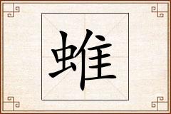 蜼怎么写