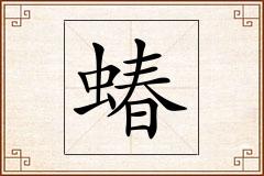 蝽怎么写