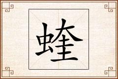蝰怎么写