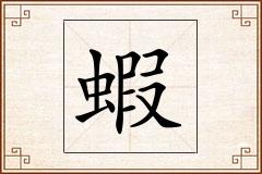 蝦怎么写