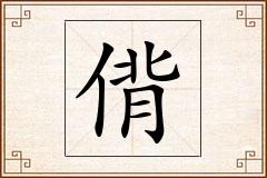 偝怎么写