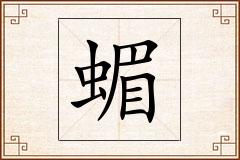 蝞怎么写