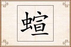 蝖怎么写