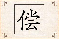 偿怎么写
