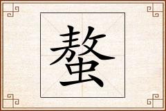 螯怎么写