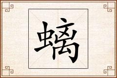 螭怎么写