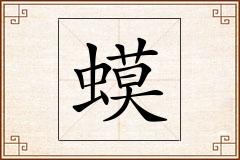 蟆怎么写