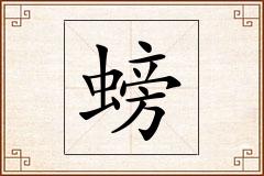 螃怎么写