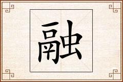 融怎么写