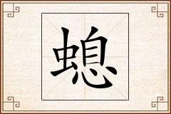 螅怎么写