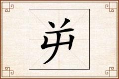 屰怎么写