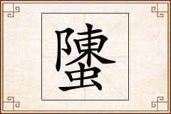 螴怎么写
