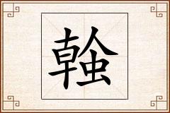 螒怎么写