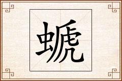 螔怎么写