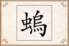 螐怎么写
