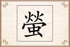 螢怎么写