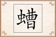 螬怎么写