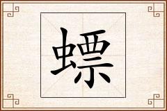 螵怎么写