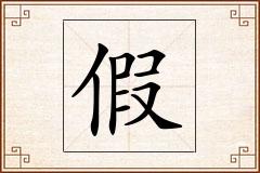 假怎么写