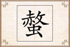 螫怎么写