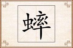 蟀怎么写