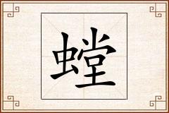 螳怎么写