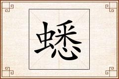 蟋怎么写
